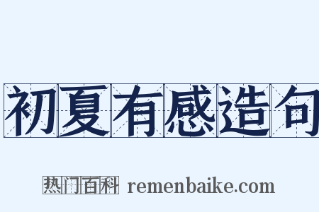 初夏有感造句是什么意思的图片